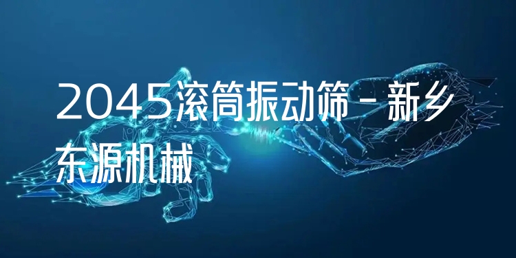 2045滾筒振動(dòng)篩 - 新鄉(xiāng)東源機(jī)械