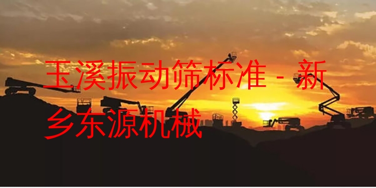 玉溪振動(dòng)篩標(biāo)準(zhǔn) - 新鄉(xiāng)東源機(jī)械