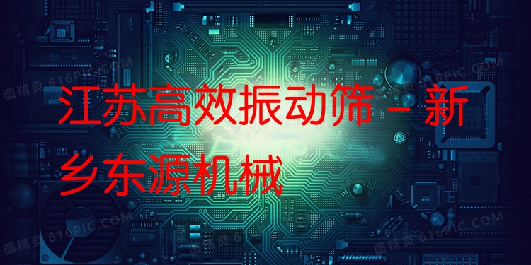 江蘇***振動(dòng)篩 - 新鄉(xiāng)東源機(jī)械