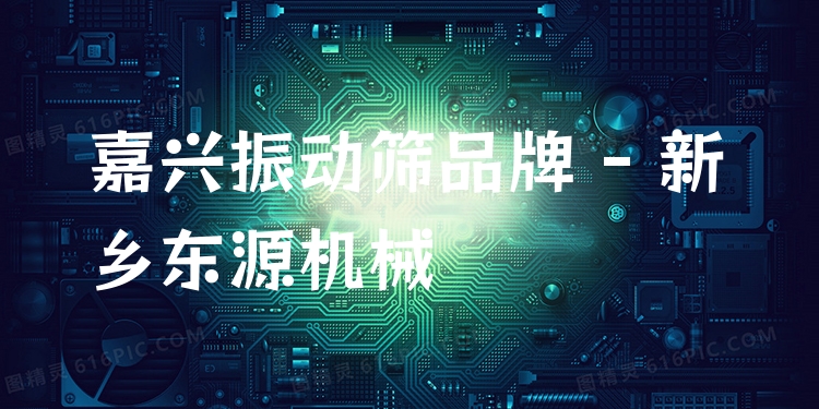 嘉興振動(dòng)篩品牌 - 新鄉(xiāng)東源機(jī)械