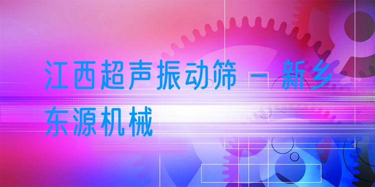 江西超聲振動篩 - 新鄉(xiāng)東源機(jī)械