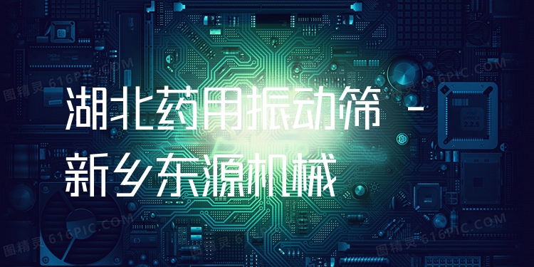 湖北藥用振動篩 - 新鄉(xiāng)東源機械