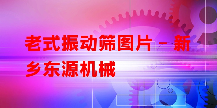老式振動(dòng)篩圖片 - 新鄉(xiāng)東源機(jī)械