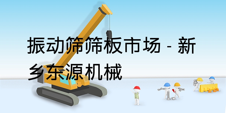 振動(dòng)篩篩板市場(chǎng) - 新鄉(xiāng)東源機(jī)械
