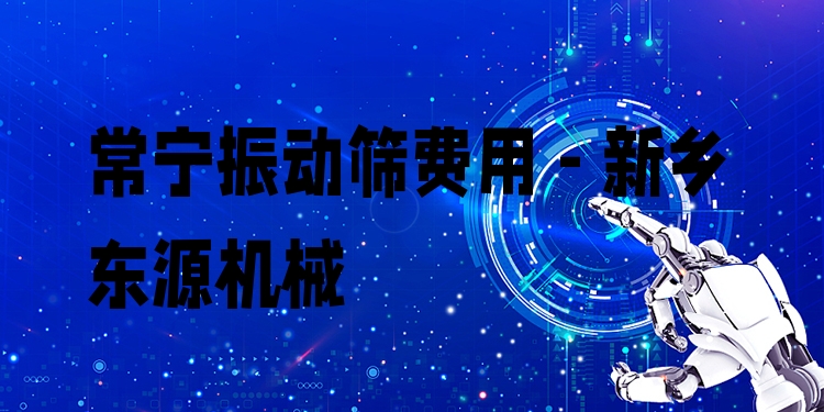常寧振動篩費(fèi)用 - 新鄉(xiāng)東源機(jī)械