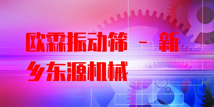 歐霖振動篩 - 新鄉(xiāng)東源機(jī)械