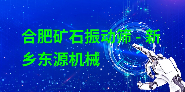 合肥礦石振動(dòng)篩 - 新鄉(xiāng)東源機(jī)械