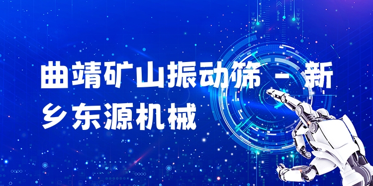 曲靖礦山振動篩 - 新鄉(xiāng)東源機(jī)械