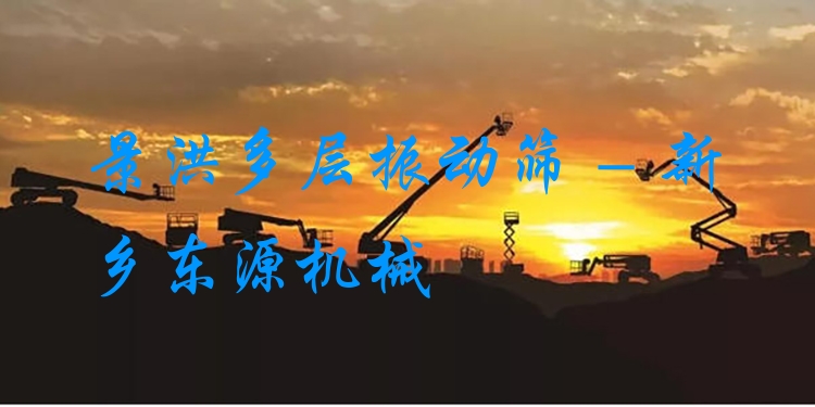 景洪多層振動(dòng)篩 - 新鄉(xiāng)東源機(jī)械