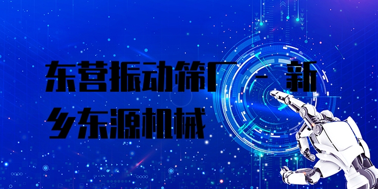 東營振動篩廠 - 新鄉(xiāng)東源機械