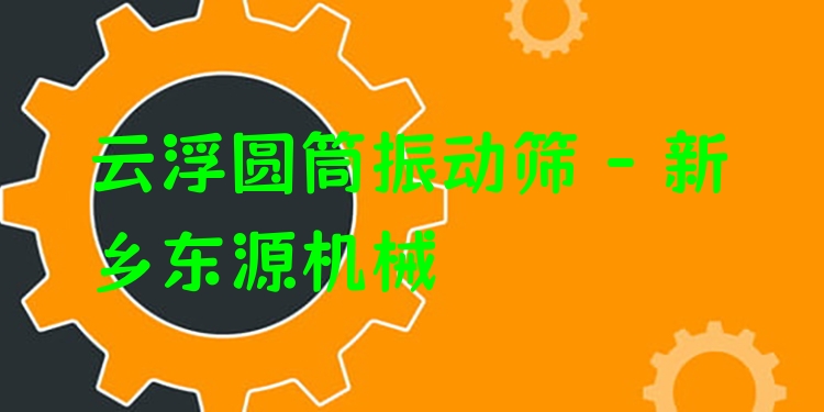 云浮圓筒振動(dòng)篩 - 新鄉(xiāng)東源機(jī)械