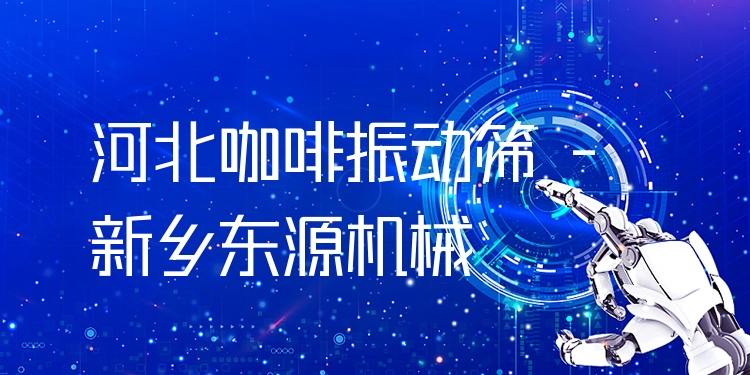河北咖啡振動篩 - 新鄉(xiāng)東源機械