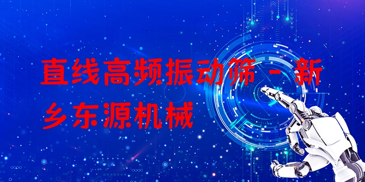 直線高頻振動篩 - 新鄉(xiāng)東源機械