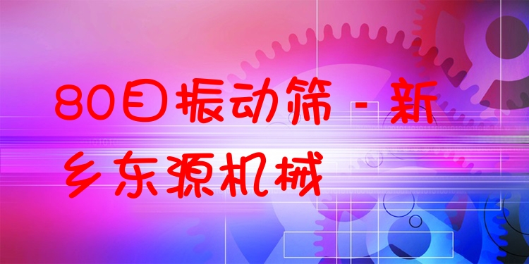 80目振動(dòng)篩 - 新鄉(xiāng)東源機(jī)械