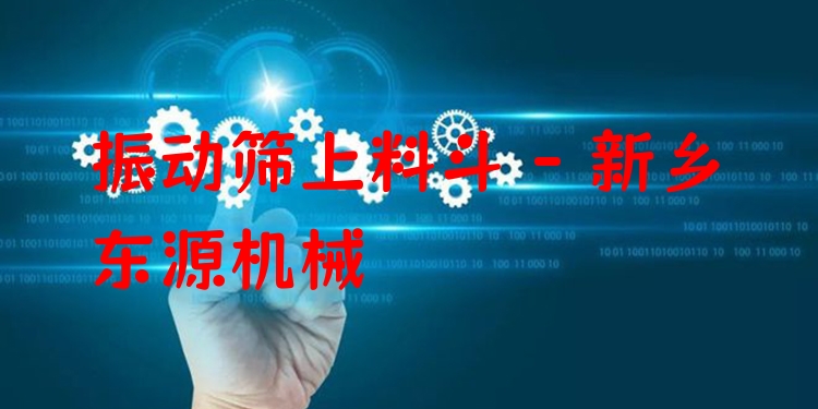 振動篩上料斗 - 新鄉(xiāng)東源機械