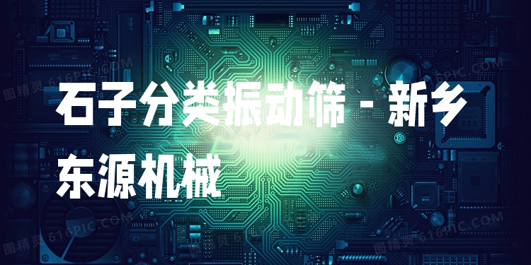 石子分類振動篩 - 新鄉(xiāng)東源機械