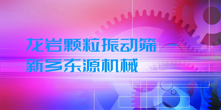 龍巖顆粒振動(dòng)篩 - 新鄉(xiāng)東源機(jī)械
