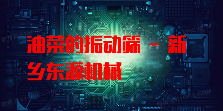油菜的振動篩 - 新鄉(xiāng)東源機械