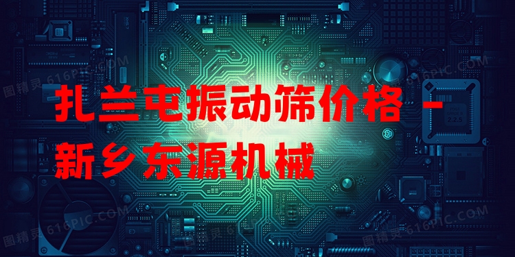 扎蘭屯振動(dòng)篩價(jià)格 - 新鄉(xiāng)東源機(jī)械