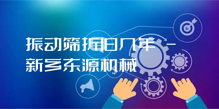 振動篩折舊幾年 - 新鄉(xiāng)東源機(jī)械