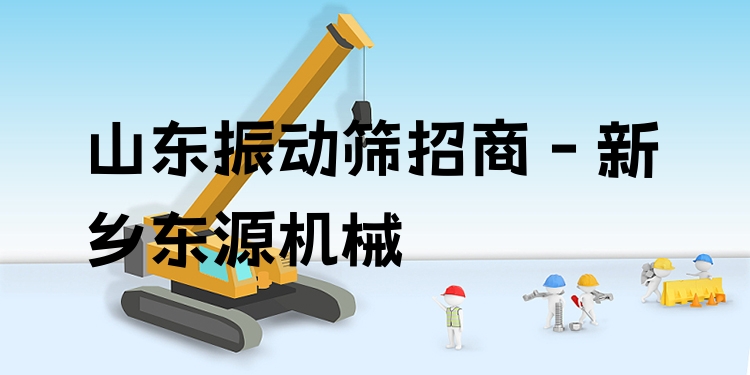 山東振動篩招商 - 新鄉(xiāng)東源機(jī)械