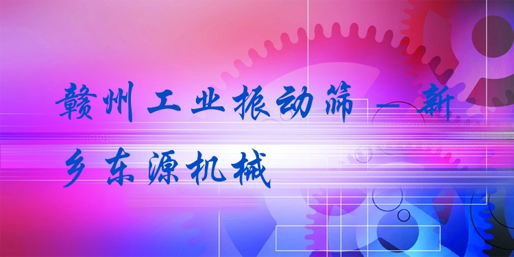 贛州工業(yè)振動(dòng)篩 - 新鄉(xiāng)東源機(jī)械