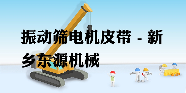 振動(dòng)篩電機(jī)皮帶 - 新鄉(xiāng)東源機(jī)械