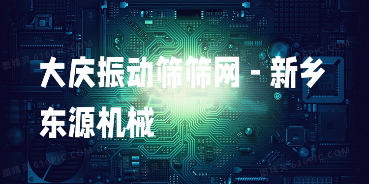 大慶振動(dòng)篩篩網(wǎng) - 新鄉(xiāng)東源機(jī)械