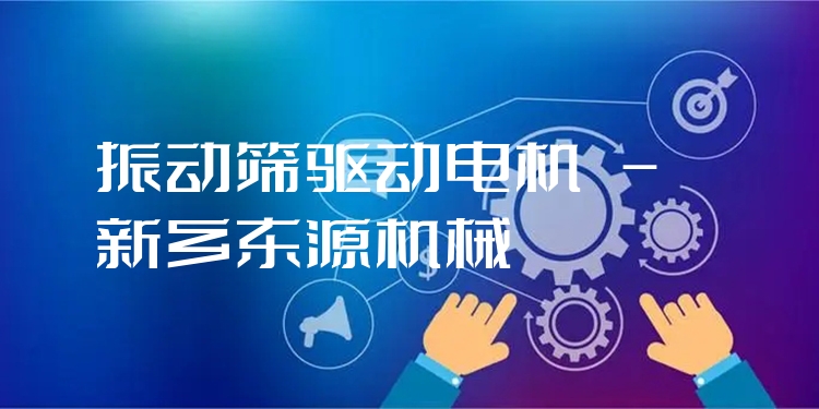 振動(dòng)篩驅(qū)動(dòng)電機(jī) - 新鄉(xiāng)東源機(jī)械