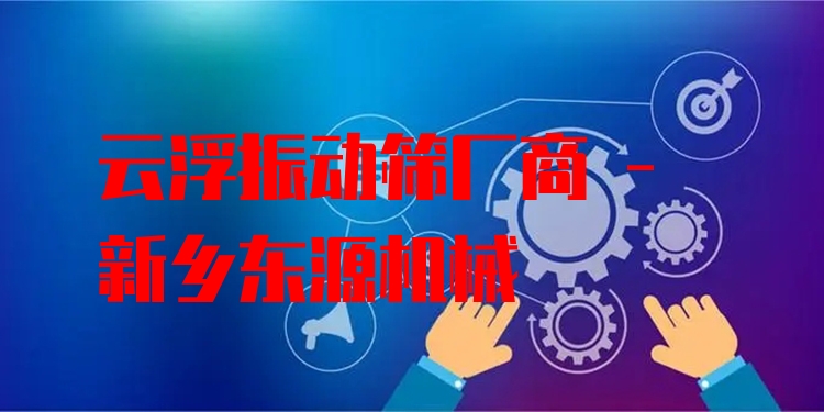 云浮振動篩廠商 - 新鄉(xiāng)東源機械