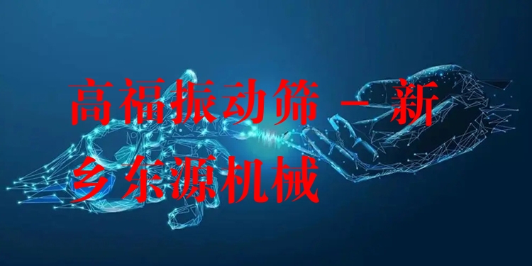 高福振動篩 - 新鄉(xiāng)東源機械