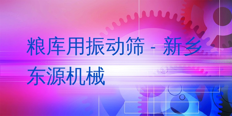 糧庫(kù)用振動(dòng)篩 - 新鄉(xiāng)東源機(jī)械
