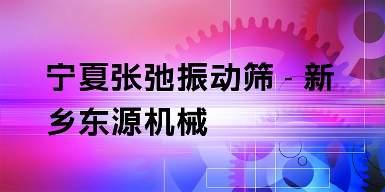 寧夏張弛振動篩 - 新鄉(xiāng)東源機械