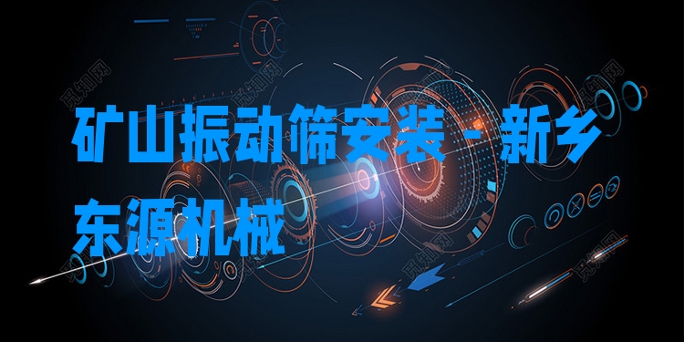 礦山振動篩安裝 - 新鄉(xiāng)東源機械