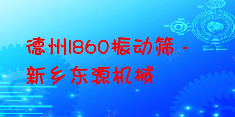德州1860振動(dòng)篩 - 新鄉(xiāng)東源機(jī)械