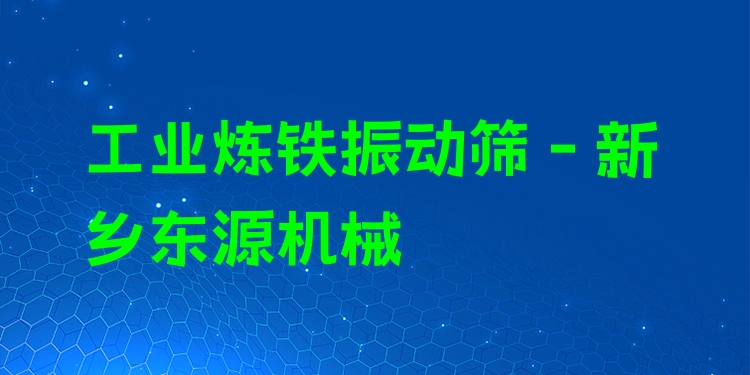 工業(yè)煉鐵振動(dòng)篩 - 新鄉(xiāng)東源機(jī)械
