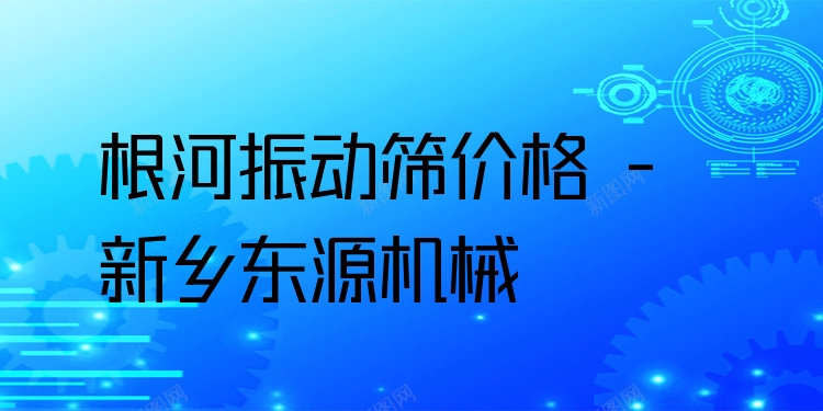 根河振動篩價格 - 新鄉(xiāng)東源機械