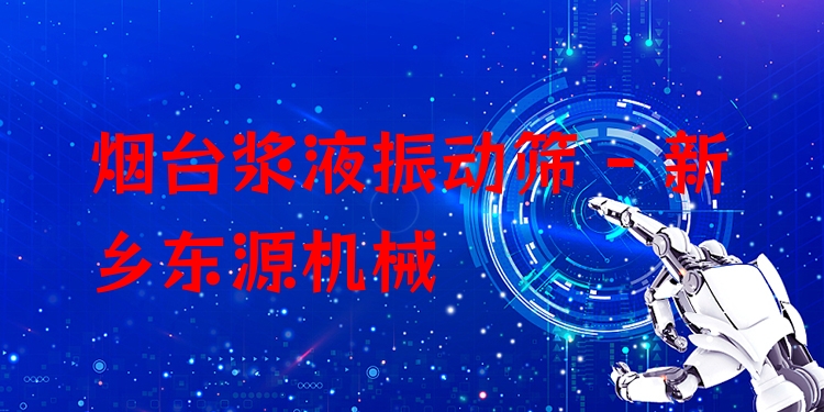煙臺漿液振動篩 - 新鄉(xiāng)東源機(jī)械