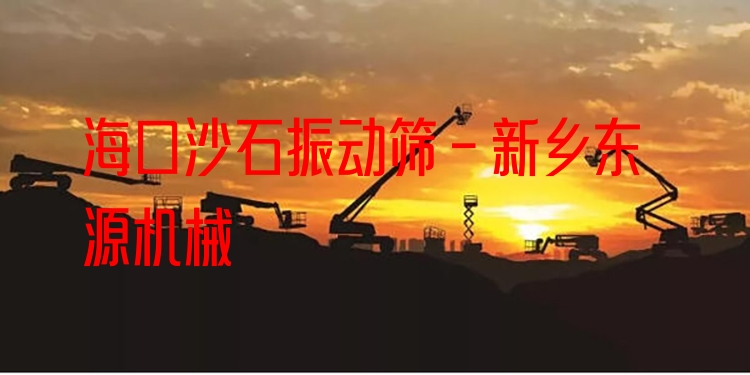 ?？谏呈駝雍Y - 新鄉(xiāng)東源機械