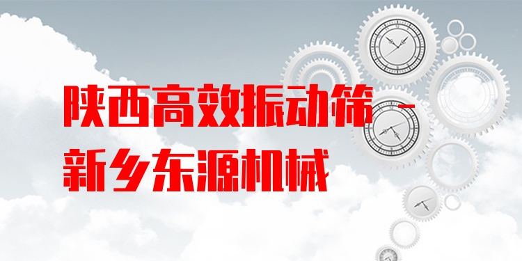 陜西***振動篩 - 新鄉(xiāng)東源機(jī)械