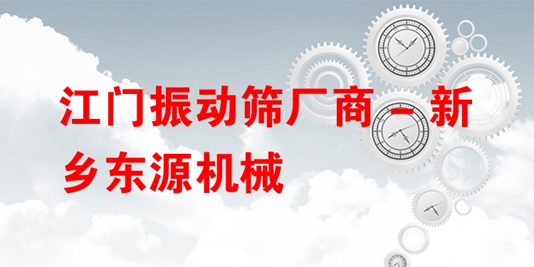 江門振動(dòng)篩廠商 - 新鄉(xiāng)東源機(jī)械