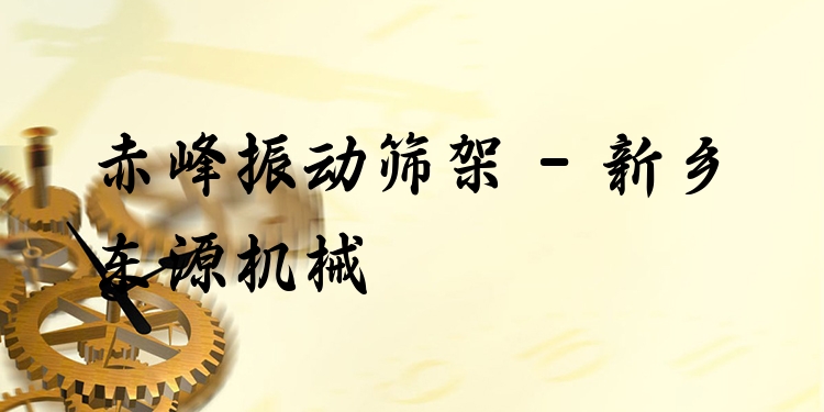 赤峰振動篩架 - 新鄉(xiāng)東源機械