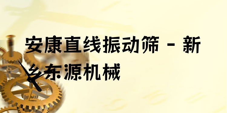 安康直線振動篩 - 新鄉(xiāng)東源機(jī)械
