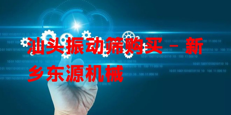 汕頭振動篩購買 - 新鄉(xiāng)東源機械