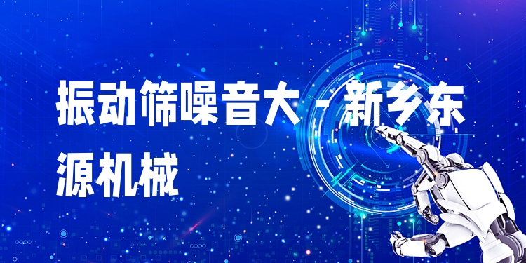 振動(dòng)篩噪音大 - 新鄉(xiāng)東源機(jī)械