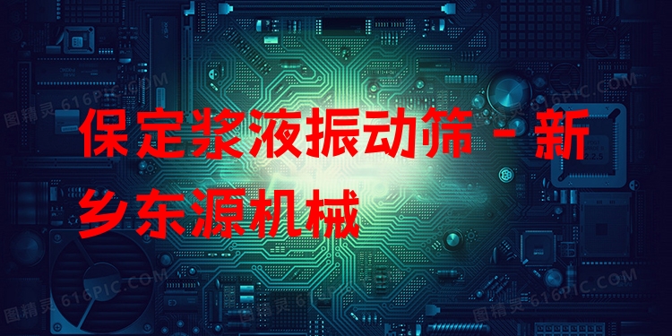 保定漿液振動(dòng)篩 - 新鄉(xiāng)東源機(jī)械