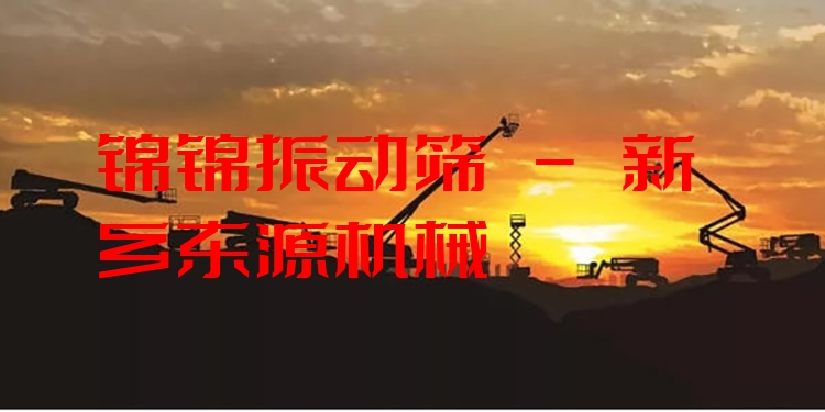 錦錦振動(dòng)篩 - 新鄉(xiāng)東源機(jī)械