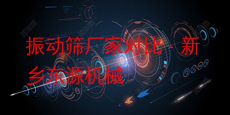 振動(dòng)篩廠家對比 - 新鄉(xiāng)東源機(jī)械
