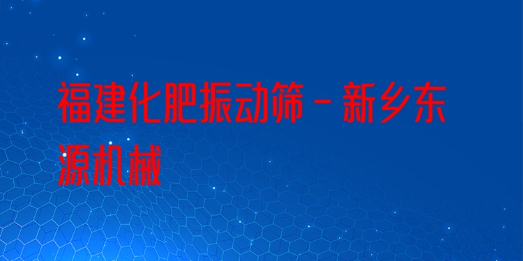 福建化肥振動(dòng)篩 - 新鄉(xiāng)東源機(jī)械
