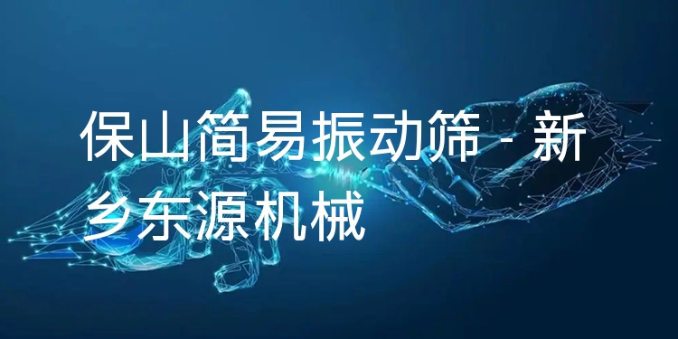 保山簡易振動(dòng)篩 - 新鄉(xiāng)東源機(jī)械